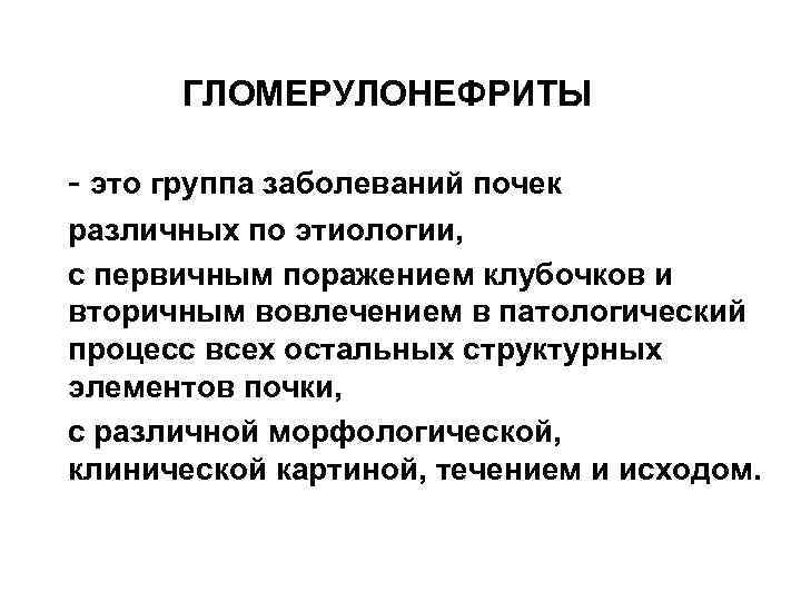 ГЛОМЕРУЛОНЕФРИТЫ - это группа заболеваний почек различных по этиологии, с первичным поражением клубочков и