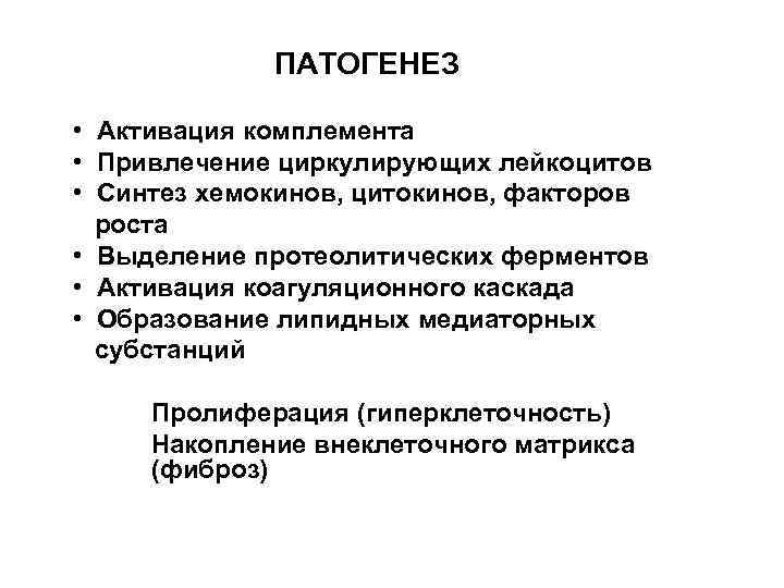 ПАТОГЕНЕЗ • Активация комплемента • Привлечение циркулирующих лейкоцитов • Синтез хемокинов, цитокинов, факторов роста