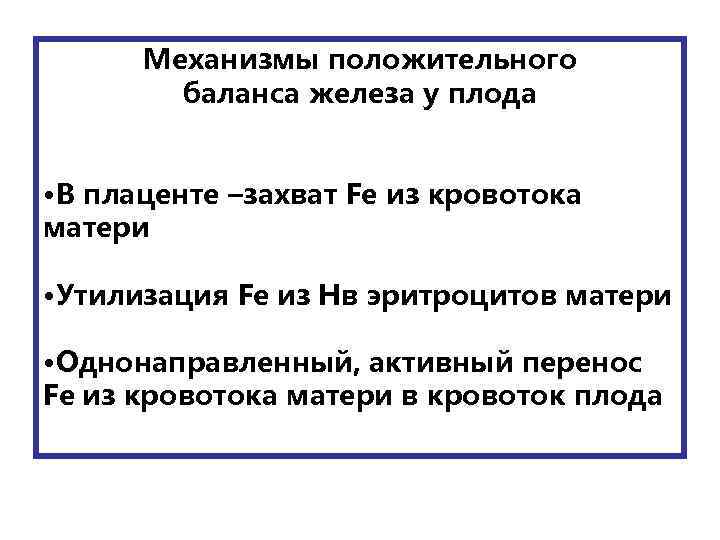 Механизмы положительного баланса железа у плода • В плаценте –захват Fe из кровотока матери