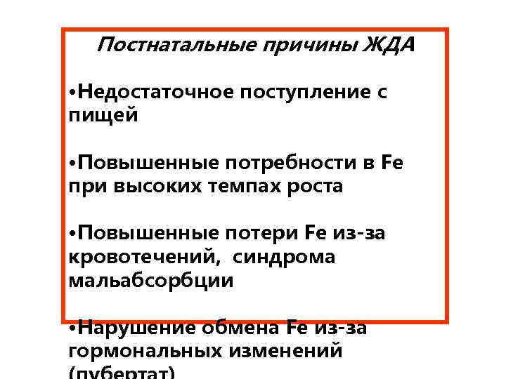 Постнатальные причины ЖДА • Недостаточное поступление с пищей • Повышенные потребности в Fe при
