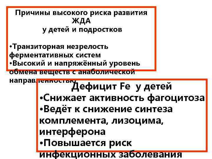 Причины высокого риска развития ЖДА у детей и подростков • Транзиторная незрелость ферментативных систем
