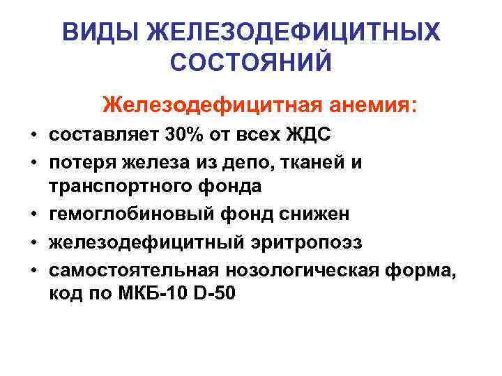 ВИДЫ ЖЕЛЕЗОДЕФИЦИТНЫХ СОСТОЯНИЙ Железодефицитная анемия: • составляет 30% от всех ЖДС • потеря железа