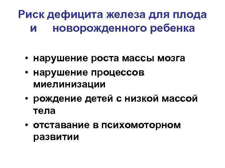 Риск дефицита железа для плода и новорожденного ребенка • нарушение роста массы мозга •