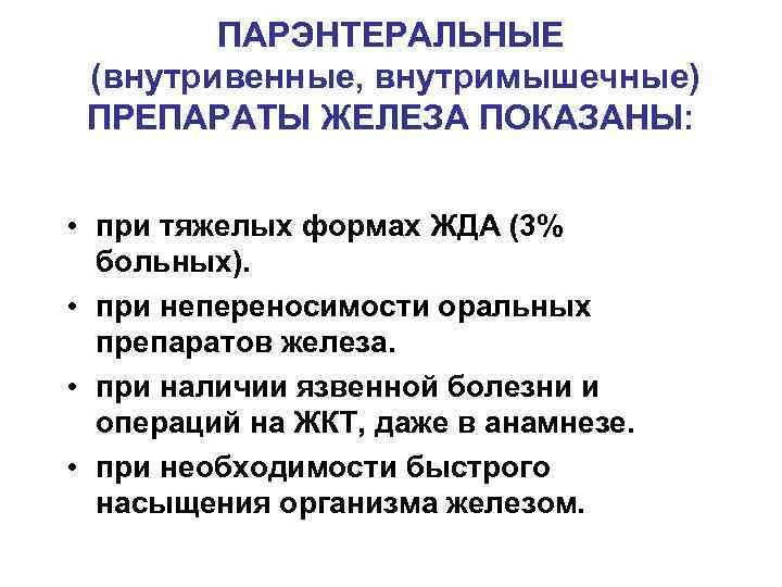 ПАРЭНТЕРАЛЬНЫЕ (внутривенные, внутримышечные) ПРЕПАРАТЫ ЖЕЛЕЗА ПОКАЗАНЫ: • при тяжелых формах ЖДА (3% больных). •