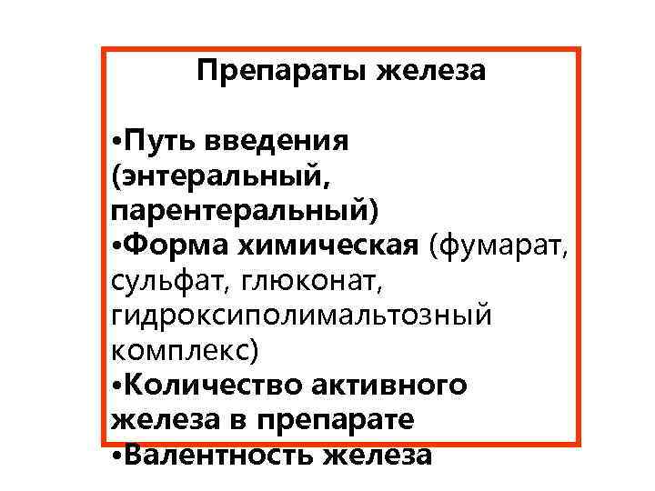 Препараты железа • Путь введения (энтеральный, парентеральный) • Форма химическая (фумарат, сульфат, глюконат, гидроксиполимальтозный