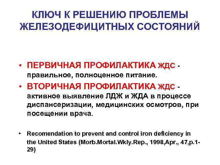КЛЮЧ К РЕШЕНИЮ ПРОБЛЕМЫ ЖЕЛЕЗОДЕФИЦИТНЫХ СОСТОЯНИЙ • ПЕРВИЧНАЯ ПРОФИЛАКТИКА ЖДС правильное, полноценное питание. •