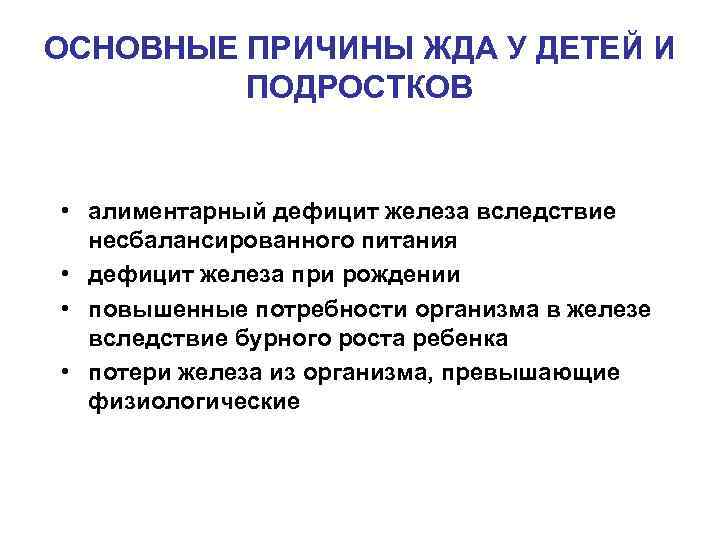 ОСНОВНЫЕ ПРИЧИНЫ ЖДА У ДЕТЕЙ И ПОДРОСТКОВ • алиментарный дефицит железа вследствие несбалансированного питания