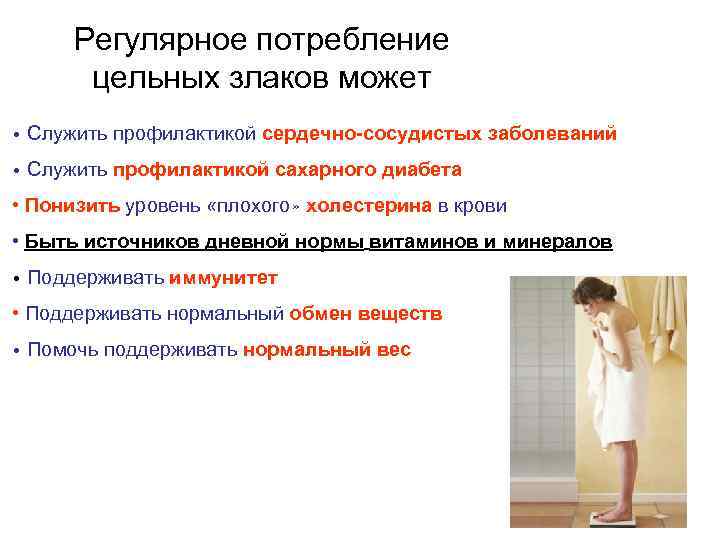 Регулярное потребление цельных злаков может • Служить профилактикой сердечно-сосудистых заболеваний • Служить профилактикой сахарного
