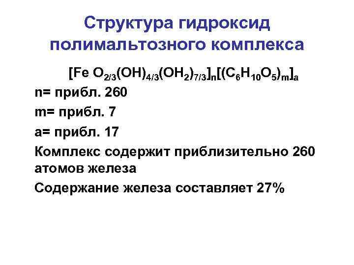 Структура гидроксид полимальтозного комплекса [Fe O 2/3(OH)4/3(OH 2)7/3]n[(C 6 H 10 O 5)m]a n=