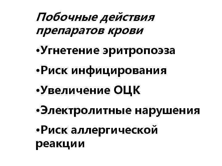 Побочные действия препаратов крови • Угнетение эритропоэза • Риск инфицирования • Увеличение ОЦК •