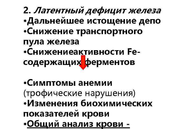 2. Латентный дефицит железа • Дальнейшее истощение депо • Снижение транспортного пула железа •
