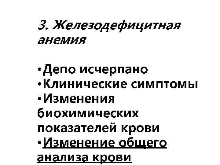 3. Железодефицитная анемия • Депо исчерпано • Клинические симптомы • Изменения биохимических показателей крови