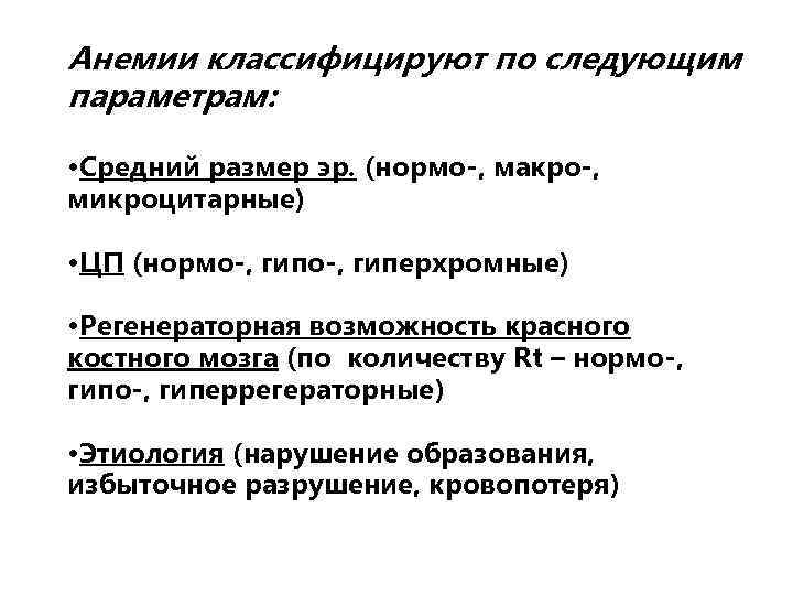 Анемии классифицируют по следующим параметрам: • Средний размер эр. (нормо-, макро-, микроцитарные) • ЦП