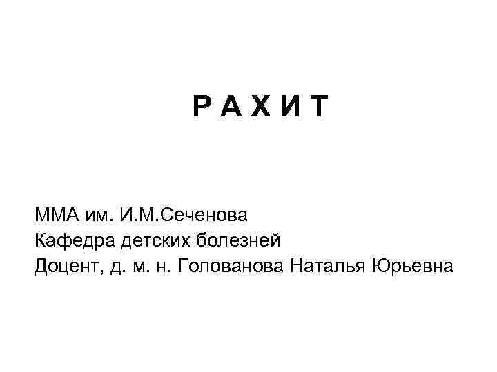 РАХИТ ММА им. И. М. Сеченова Кафедра детских болезней Доцент, д. м. н. Голованова