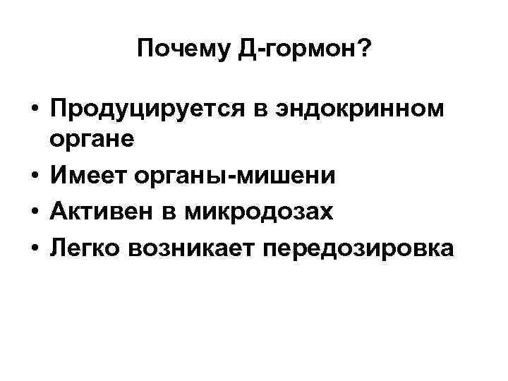 Почему Д-гормон? • Продуцируется в эндокринном органе • Имеет органы-мишени • Активен в микродозах