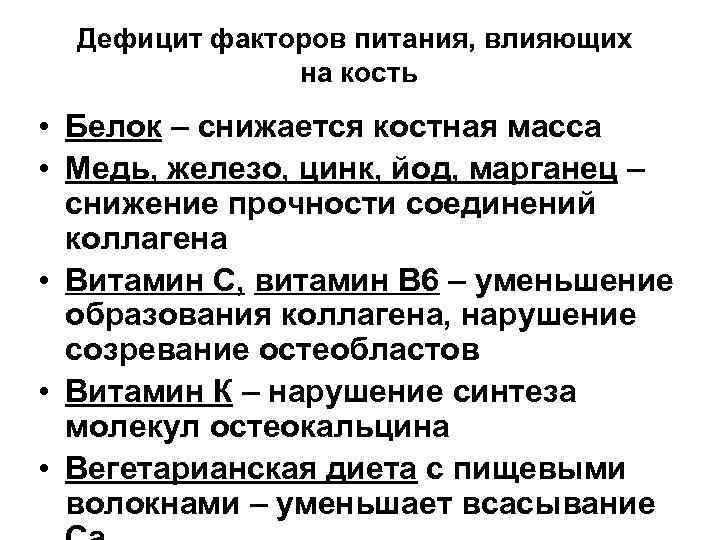 Дефицит факторов питания, влияющих на кость • Белок – снижается костная масса • Медь,