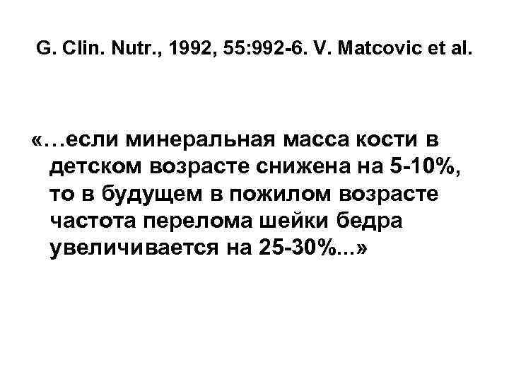 G. Clin. Nutr. , 1992, 55: 992 -6. V. Matcovic et al. «…если минеральная