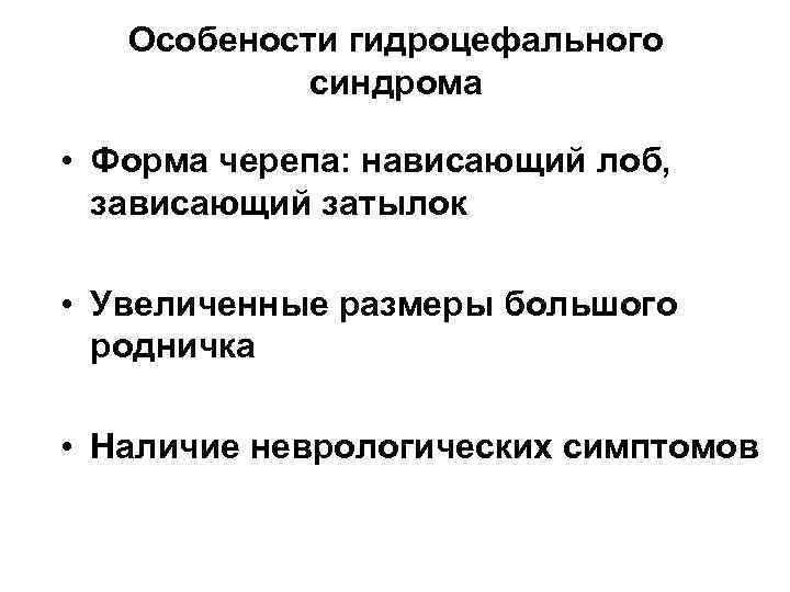 Особености гидроцефального синдрома • Форма черепа: нависающий лоб, зависающий затылок • Увеличенные размеры большого