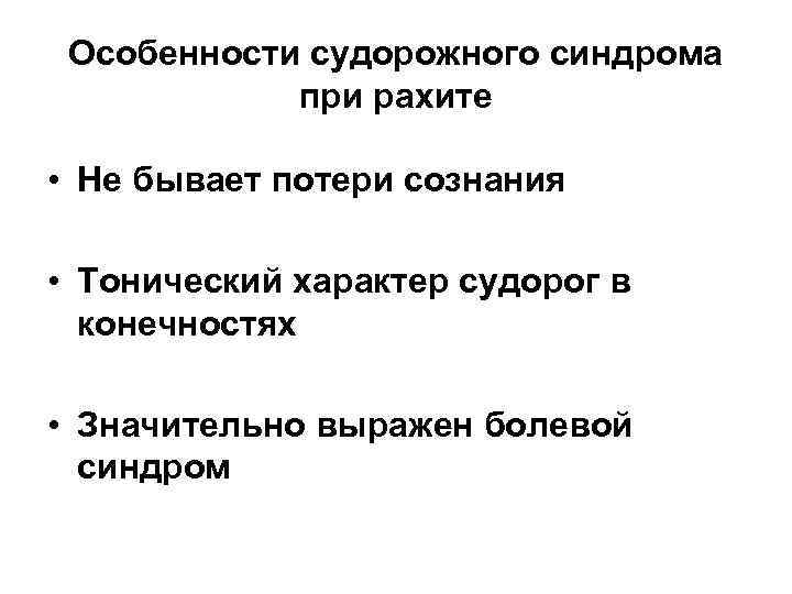 Особенности судорожного синдрома при рахите • Не бывает потери сознания • Тонический характер судорог