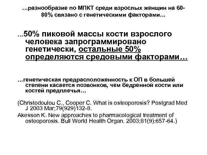 …разнообразие по МПКТ среди взрослых женщин на 6080% связано с генетическими факторами… … 50%