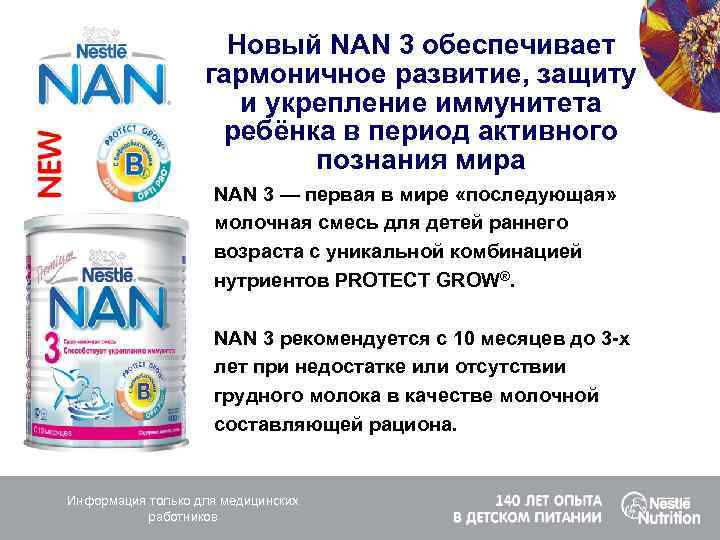 Новый NAN 3 обеспечивает гармоничное развитие, защиту и укрепление иммунитета ребёнка в период активного