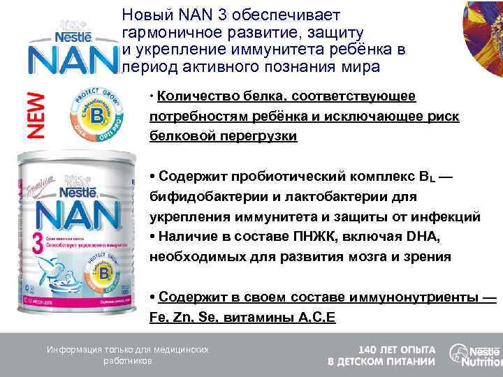 Новый NAN 3 обеспечивает гармоничное развитие, защиту и укрепление иммунитета ребёнка в период активного