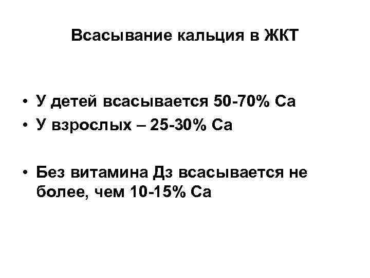 Всасывание кальция в ЖКТ • У детей всасывается 50 -70% Са • У взрослых