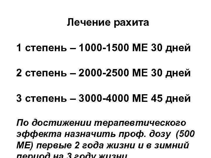 Лечение рахита 1 степень – 1000 -1500 МЕ 30 дней 2 степень – 2000