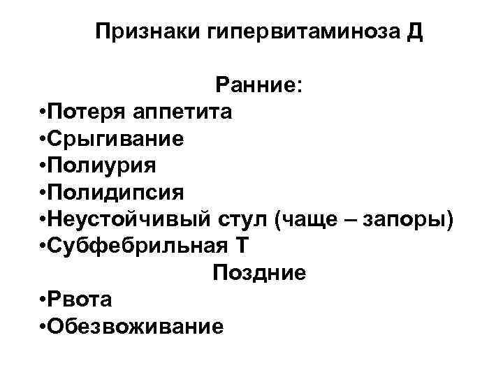 Признаки гипервитаминоза Д Ранние: • Потеря аппетита • Срыгивание • Полиурия • Полидипсия •