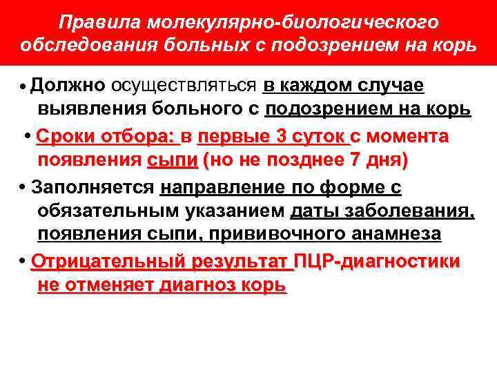 Правила молекулярно-биологического обследования больных с подозрением на корь • Должно осуществляться в каждом случае