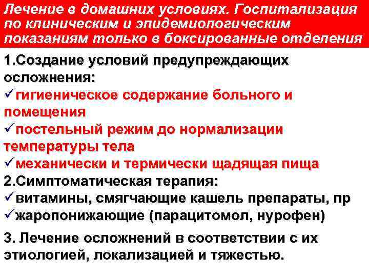 Лечение в домашних условиях. Госпитализация по клиническим и эпидемиологическим показаниям только в боксированные отделения