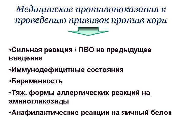 Медицинские противопоказания к проведению прививок против кори • Сильная реакция / ПВО на предыдущее