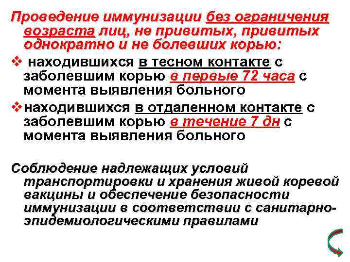 Проведение иммунизации без ограничения возраста лиц, не привитых, привитых однократно и не болевших корью: