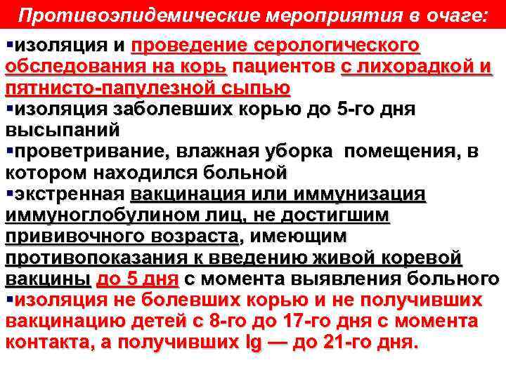 Противоэпидемические мероприятия в очаге: §изоляция и проведение серологического обследования на корь пациентов с лихорадкой