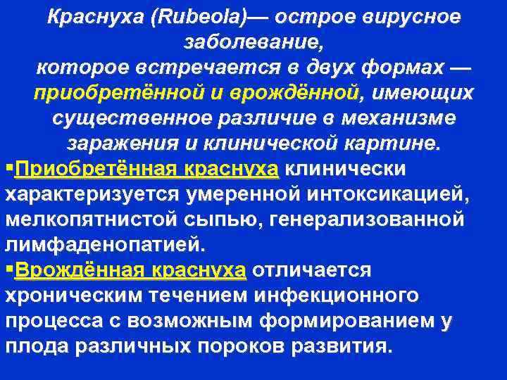 Краснуха (Rubeola)— острое вирусное заболевание, которое встречается в двух формах — приобретённой и врождённой,