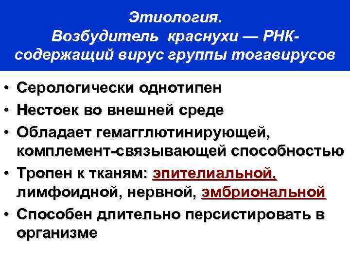 Этиология. Возбудитель краснухи — РНКсодержащий вирус группы тогавирусов • • • Серологически однотипен Нестоек