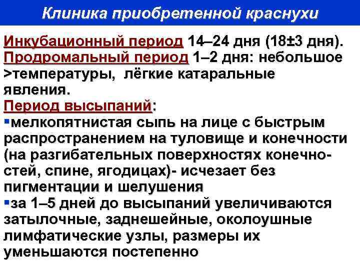 Клиника приобретенной краснухи Инкубационный период 14– 24 дня (18± 3 дня). Продромальный период 1–