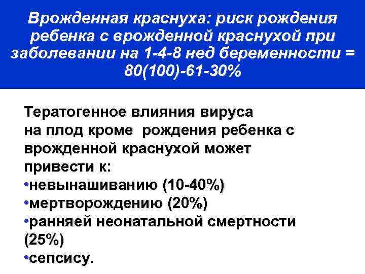 Врожденная краснуха: риск рождения ребенка с врожденной краснухой при заболевании на 1 -4 -8
