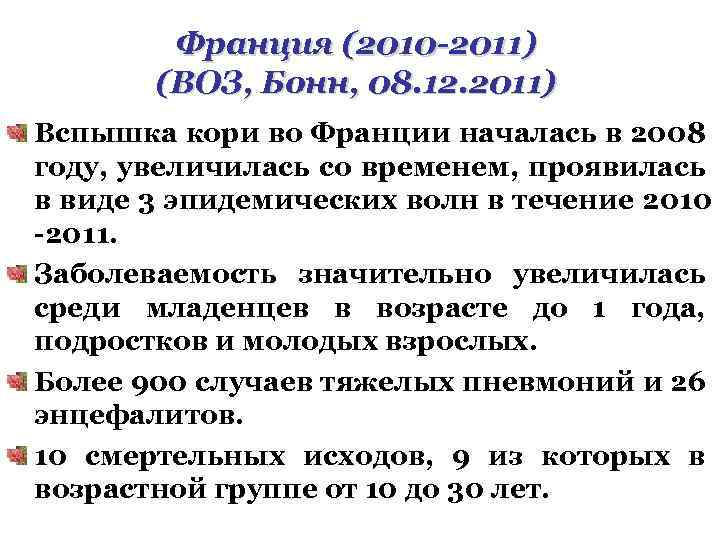 Франция (2010 -2011) (ВОЗ, Бонн, 08. 12. 2011) Вспышка кори во Франции началась в