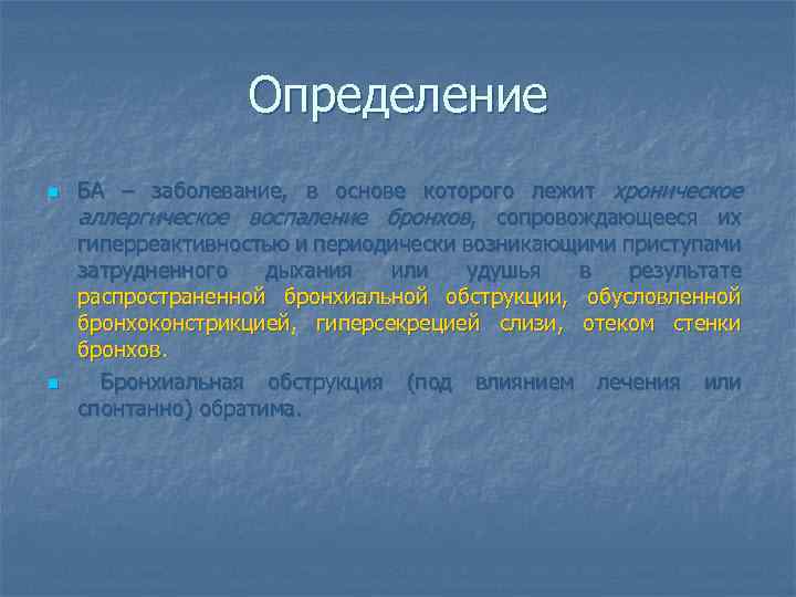 Определение n n БА – заболевание, в основе которого лежит хроническое аллергическое воспаление бронхов,