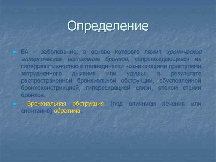 Определение n n БА – заболевание, в основе которого лежит хроническое аллергическое воспаление бронхов,