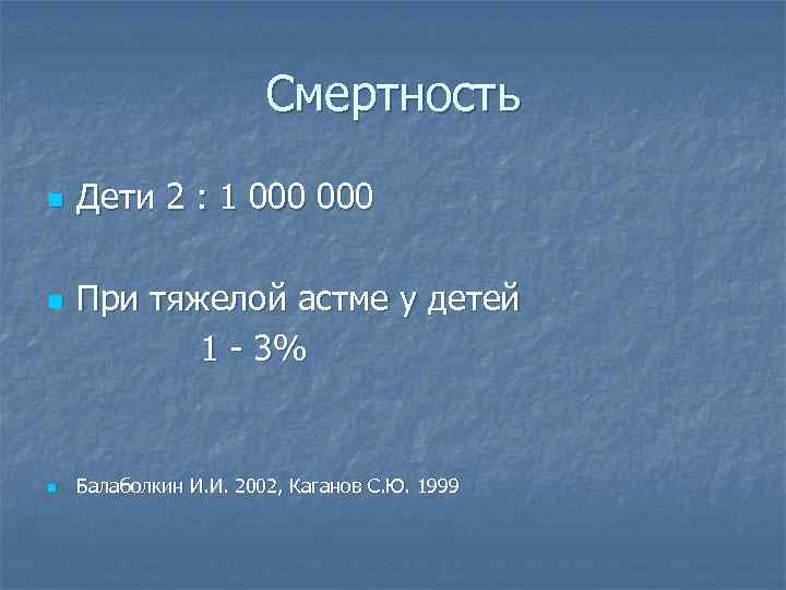 Смертность n n n Дети 2 : 1 000 При тяжелой астме у детей