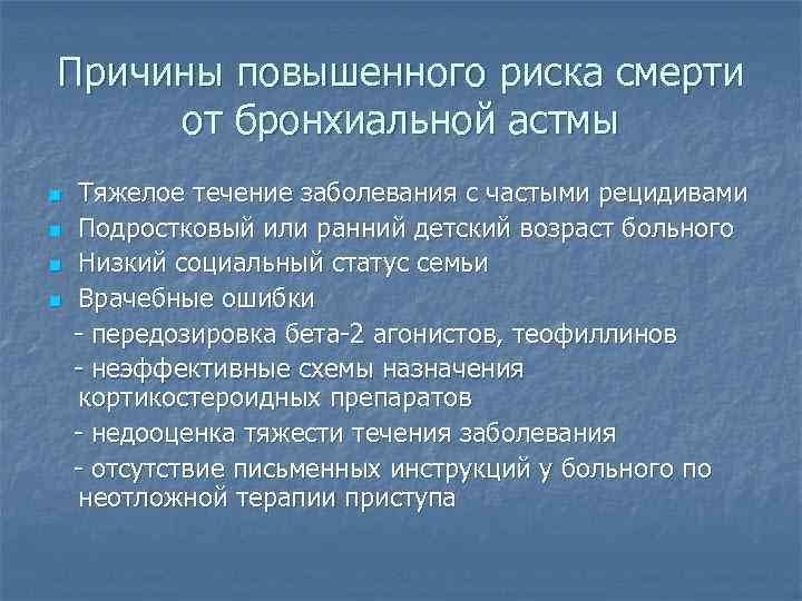 Причины повышенного риска смерти от бронхиальной астмы n n Тяжелое течение заболевания с частыми