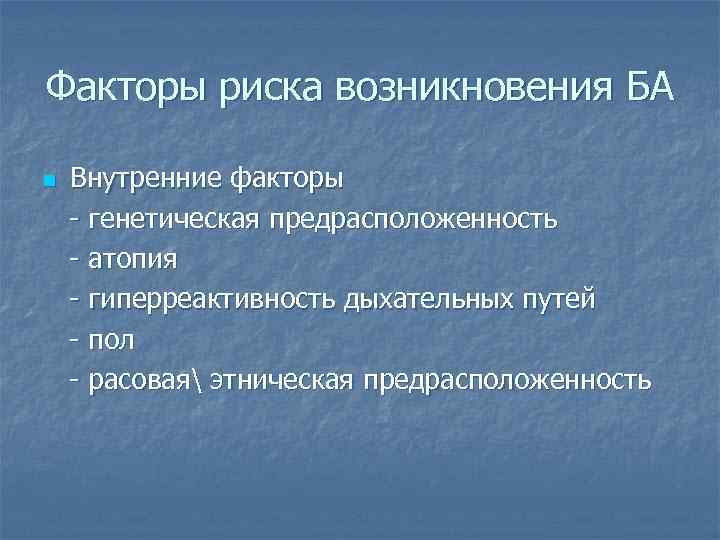 Факторы риска возникновения БА n Внутренние факторы - генетическая предрасположенность - атопия - гиперреактивность