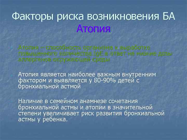 Факторы риска возникновения БА Атопия - Атопия – способность организма к выработке повышенного количества