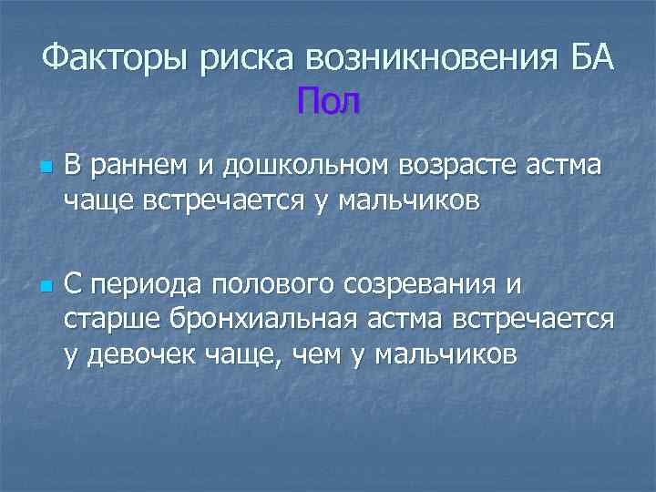 Факторы риска возникновения БА Пол n n В раннем и дошкольном возрасте астма чаще