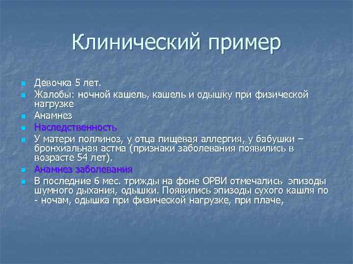 Клинический пример n n n n Девочка 5 лет. Жалобы: ночной кашель, кашель и