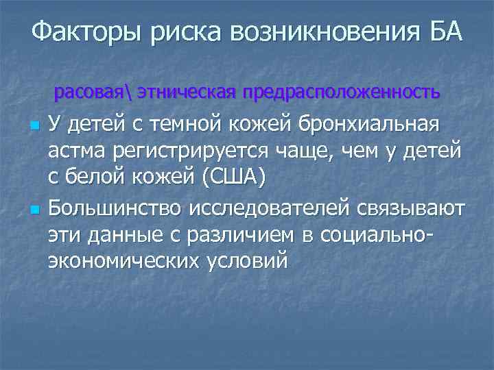 Факторы риска возникновения БА расовая этническая предрасположенность n n У детей с темной кожей