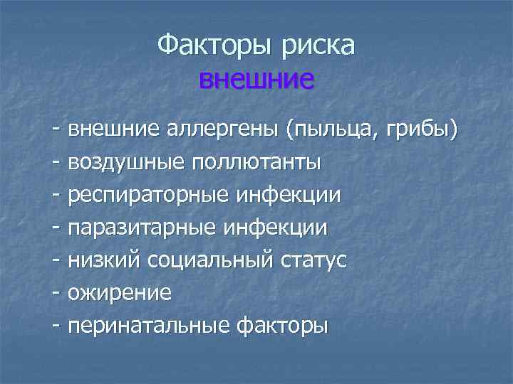 Факторы риска внешние - внешние аллергены (пыльца, грибы) - воздушные поллютанты - респираторные инфекции