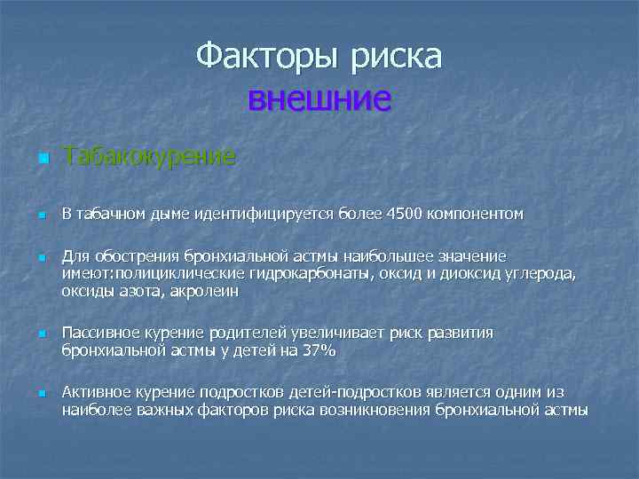 Факторы риска внешние n Табакокурение n В табачном дыме идентифицируется более 4500 компонентом n